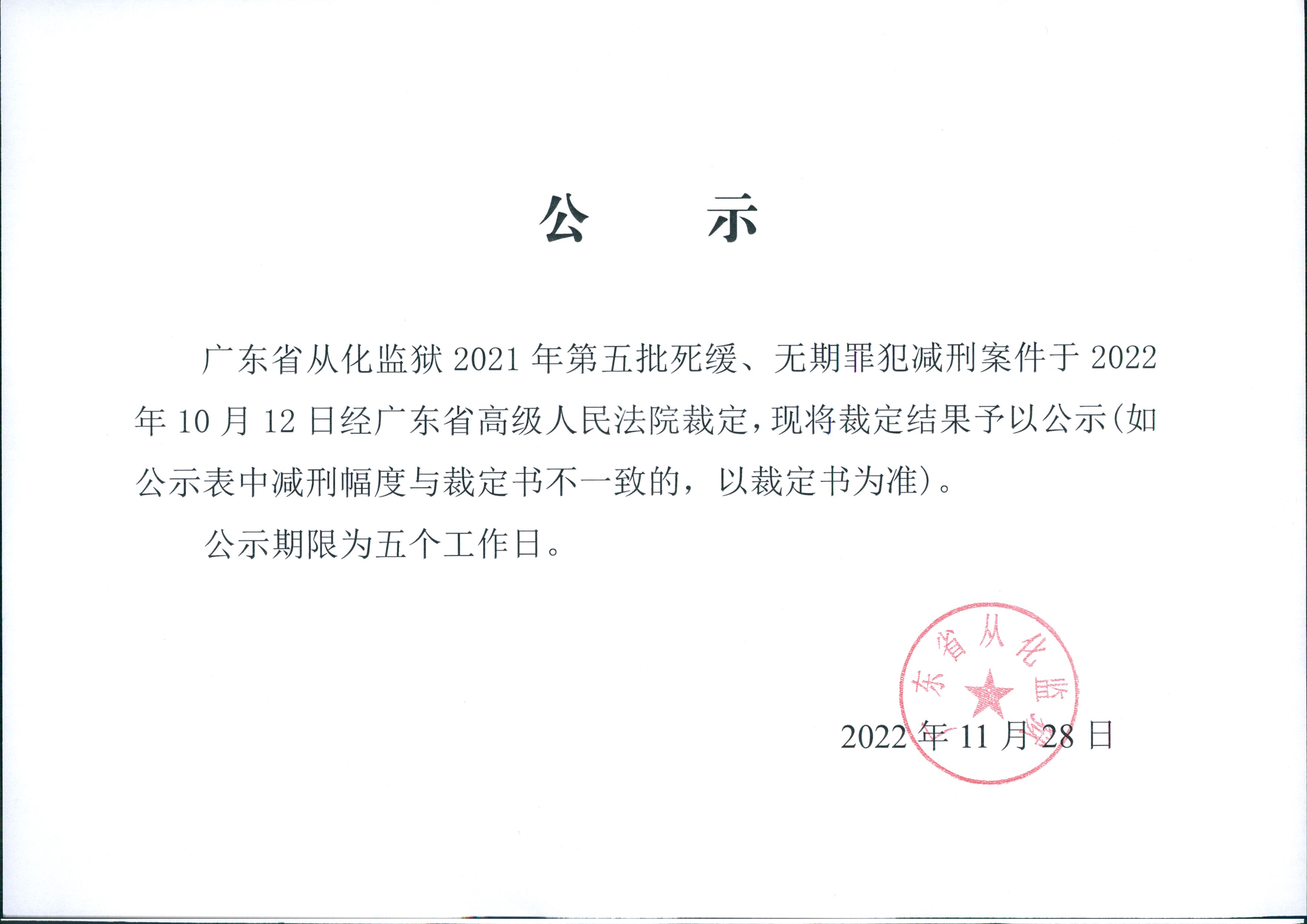 广东省从化监狱2021年第五批法院裁定死缓无期罪犯减刑结果（裁定榜） 0001.jpg