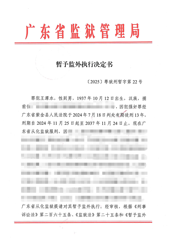 暂予监外执行决定书〔2025〕粤狱刑暂字第22号（从化监狱王潭水） 1.jpg