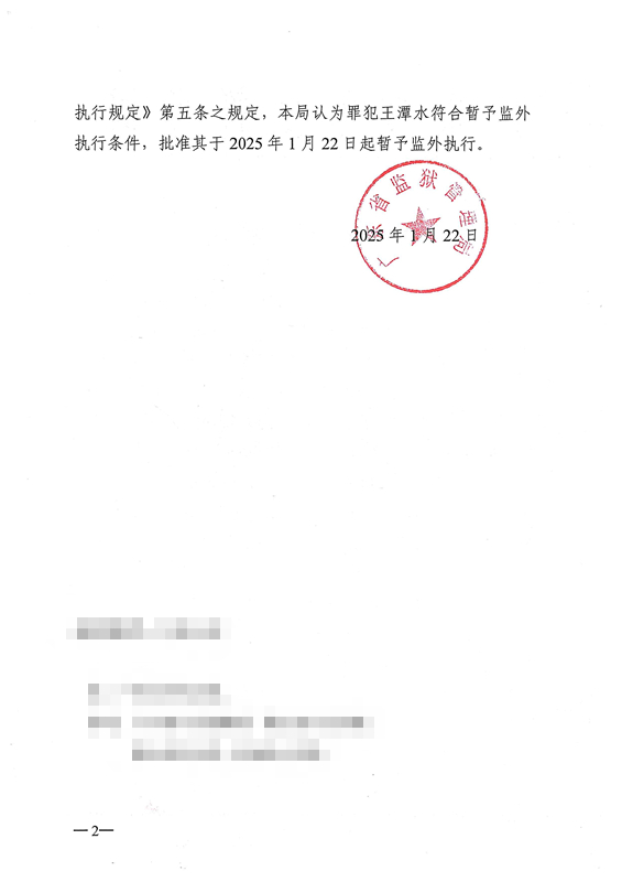 暂予监外执行决定书〔2025〕粤狱刑暂字第22号（从化监狱王潭水）2.jpg